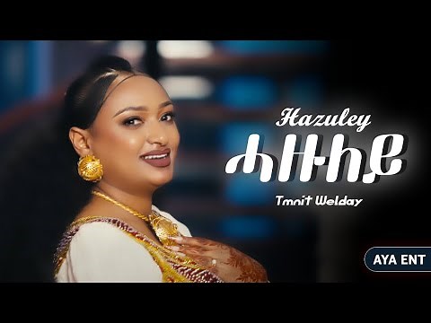 ትምኒት ወልዳይ (ሓዙለይ) Timnit Welday (HAZULEY) New Tigrigna Music 2025 (Official Video)