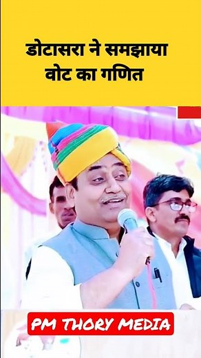 डोटासरा ने समझाया वोट का गणित 😂 #dotasra #memes #rajasthan #viral