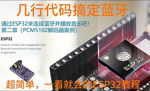 超简单的ESP32教程，（第二章）利用PCM5102解码芯片来播放蓝牙音乐，