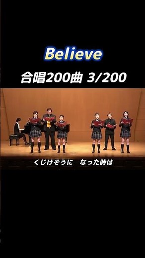 【合唱曲】Believe #合唱コンクール #合唱曲 #合唱【3/200】