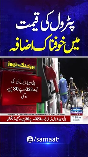 Petrol Prices Hike : New Petrol Price in Pakistan | Latest Petrol Price |