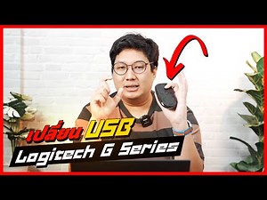สอนวิธี เปลี่ยน​ USB Dongle อันใหม่ สำหรับ​เมาส์ Logitech ซีรีส์ G | The Review