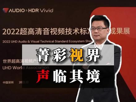 什么样的音视频才能算得上“超高清”？世界超高清视频产业联盟UWA打造两大标准—HDR Vivid及Audio Vivid，要带来极致超高清。目前联盟有254家会员单位，覆盖音视频端到端生态。极致音视频体验如何？快来和我一起在“2022超高清音视频技术标准生态成果展”现场感受！#HDRVivid #UWA #AudioVivid