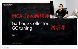 马士兵MCA-Java架构师课！内容涵盖G1、GC、JVM性能调优实战、30w-80w年薪大厂面试真题解析、线程池、并发编程、JUC、计算机底层原理、线程与锁