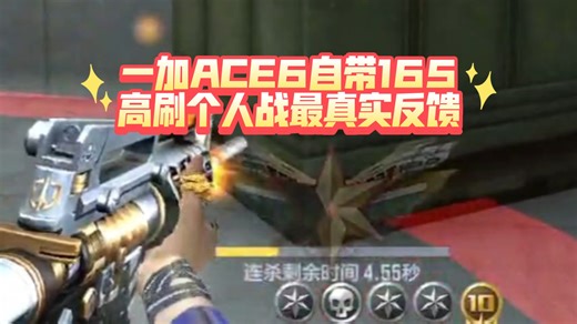 ［CFM］板哥退化第一期 一加ACE6自带165高刷个人战最真实反馈