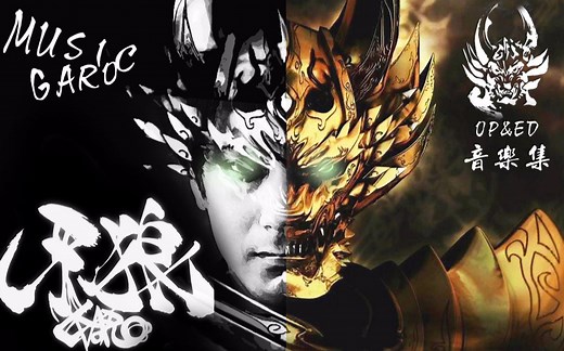 【燃向音乐集】牙狼GARO系列（2005-2018）OP＆ED合集！（持续更新）