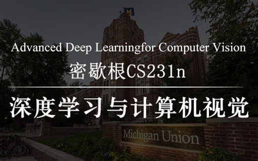 密歇根大学【深度学习与计算机视觉】CS231n进阶课 Advanced Deep Learningfor Computer Vision（附课件、代码作业）
