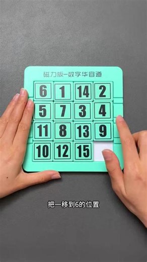 一分钟来学会这个简单易懂的数字华容道教程！想锻炼小朋友手眼协调能力以及数字空间排列能力的，可以来玩这款数字华容道！#数字华容道教程 #数字华容道 #数学思维 #智力开发 #益智玩具