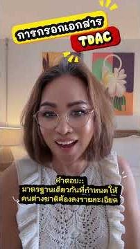 Filling out the TDAC form for foreigners entering Thailand #answeringquestions #Thaisabroad #thai...