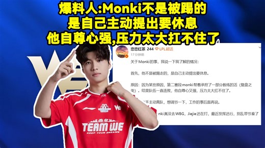 爆料人:Monki不是被踢的，是自己主动提出要休息。队伍一直连败，他自尊心又强，压力太大扛不住了,Monki真没去WBG，Jiejie还在打