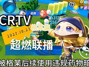 《超燃联播》二十五期（CRTV）-格某篇
