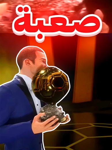 هل ممكن تفوز بالكرة الذهبية بدون أهداف 🔥 #fc26 #fyp