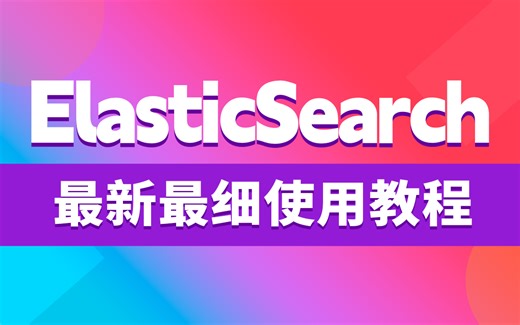【专题精讲】最新全套ElasticSearch实战教程