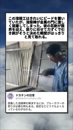 固着した溶接棒を力ずくで引き剥がす職人の本気