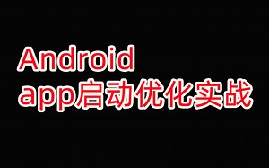 Android进阶学习：app启动优化实战！