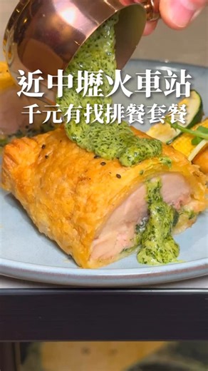 薛𝓮𝓪𝓽 𝓽𝓲𝓷𝓰｜桃園美食/中壢美食 on Instagram: "中壢竟有千元有找的排餐套餐❓ - 中壢人還記得超高CP值的「淺廚房」嗎❓ 淺廚房2.0版本正式回歸了！！！ 在中壢還能找到$880+10% 共8道的排餐套餐，真的是超高CP值😎 套餐是限定17:30-20:30才有！ 風味依舊不變👍 呈現方式依然保有當初淺廚房的特色 開胃菜就有兩道「蒜香扇貝」及「焦糖洋蔥培根塔」 冷前菜「燻鮭魚鮮蝦沙拉」及熱前菜「炙烤伊比利豬」份量很有誠意👍 主餐前佛卡夏麵包佐黑松露奶油 還有附堅果南瓜濃湯 主餐有三種選擇 「紐西蘭菲力」是以搭配黑胡椒醬及奶香薯泥呈現 我最驚豔的是「香煎鮭魚」肉質嫩 搭配檸檬白醬不會膩口，還有附大蝦👍 「威靈頓雞腿排」也十分有創意 搭配奶油青醬，是這次很有記憶點的一道 連甜點份量都超出預期🤣 「法式焦糖布丁」是扎實質地我很喜歡！ 「義式冰糕」酸酸甜甜 吃起來既像雪糕，又像蛋糕很特別！ 飲品我們點冰的，竟然有超可愛冰磚造型🥰 真的很高興淺廚房團隊 願意重新推出排餐套餐 價格竟然也維持再千元內！ 有重要節日或約會趕緊安排一下 告知店家慶生或紀念