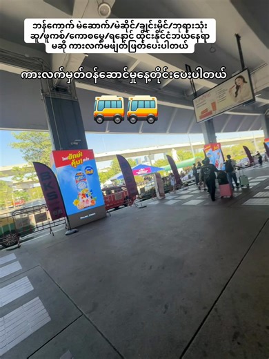 ထိုင်းနိုင်ငံတွင်းခရီးသွားကားလက်မှတ်နေတိုင်းဖြတ်ပေးနေပါတယ်🚌🚌#ကိုကျော် #ကားလက်မှတ် #ကားဌားဝန်ဆောင်မှု #ထိုင်းနိုင်ငံနေရာအနှံ့ပို့ပေးပါတယ် #ထိုင်းရောက်ရွှေမြန်မာ