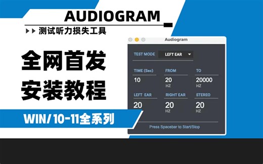 【全网首发】Digital Brain Instruments Audiogram Update 10.2024 测试听力损失音频工具软件WIN安装教程