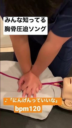 みんな知ってる胸骨圧迫ソング part 1