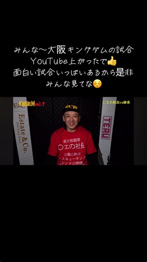 大阪キングダム試合動画YouTube上がったで👊 面白いからみんなみてや👍 #大阪 #姫路市 #大阪キングダム #喧嘩自慢 #おすすめ #ブレイキングダウン @キングダム【公式】