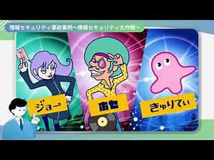 【eラーニング教材紹介】楽しく学ぶ情報セキュリティコース（事例編）