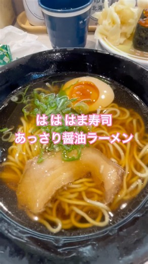 ランチははま寿司で醤油ラーメン#はま寿司 #醤油ラーメン