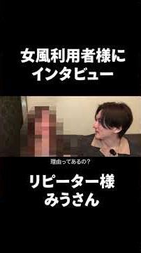 リピーター様にインタビュー② 「楽しめる提案をしてくれるのが嬉しい！」 #女風 #ホスト #セラピスト