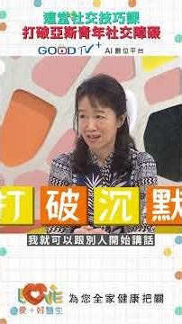 有一種社交技巧打破亞斯青年宅世代成人的社交障礙