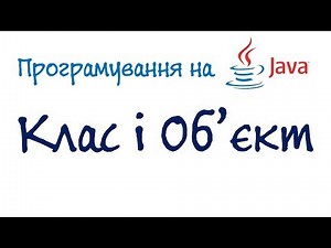Урок 45. Java Програмування - Клас і Об'єкт (Українською)