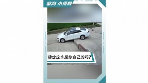 确定这车是你自己的吗？