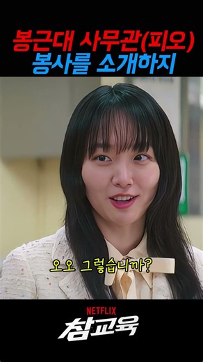 봉근대 사무관 (피오), 봉사를 소개하지 #참교육 #넷플릭스 #드라마 #피오 #봉근대 #참교육봉사