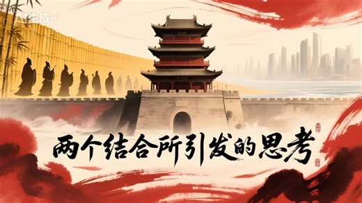 两个结合所引发的思考