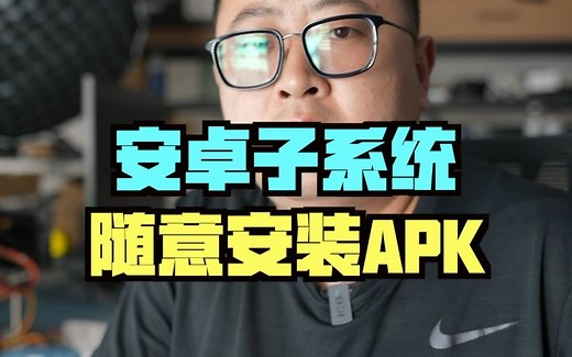 win11安卓子系统如何直接安装APK文件