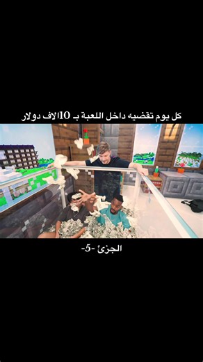 تحدي مستر بيست: البقاء داخل اللعبة بـ 10 آلاف دولار (الجزء 5)