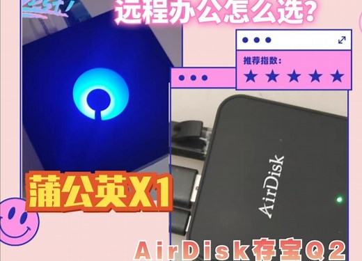 蒲公英X1与AirDisk存宝2：小巧而强大的网络利器对比测评