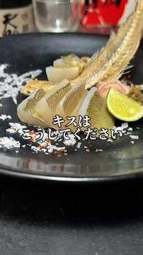 【キスの刺身】脱水すればキスの濃厚な旨味を味わえます🤤#魚#鱚#昆布締め#料理#shorts