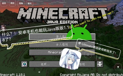 安卓手机也能玩Java版1.18了？教你如何用澪-UItimate在你的安卓手机上玩Java版MC！