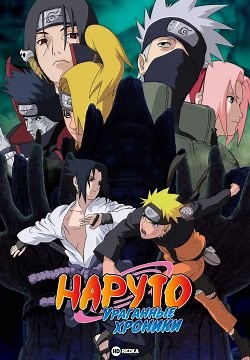 Наруто: Ураганные хроники (2007)