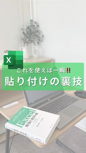 まとめてコピペしたのに… セルがバラバラに💦 そんな経験ないですか？ 実は一瞬でまとめられる方法があるんです✨ ぜひ活用してみてくださいね😊 ===================== 👉 解決方法 1️⃣ 文章をまとめてコピー 2️⃣ 貼り付けたいセルをダブルクリック 3️⃣ クリップボードの「→」を押す 4️⃣ 貼り付けたい文章を選択 これだけで 1セルにまとめてペースト完了✨ ===================== ＼ あなたの仕事をもっと楽に！／ 1分で学べる “真似したくなる” Excel技をご紹介✏️ 忙しい毎日を送っているフルタイムママに、 空いた時間を子どもとの大切な時間にチェンジ✨ #Excel #エクセル #初心者 #データ処理 #関数