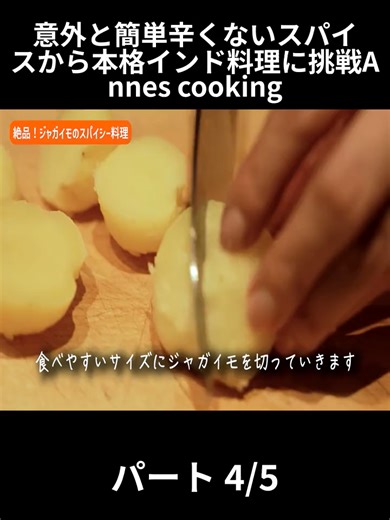 意外と簡単辛くないスパイスから本格インド料理に挑戦Annes cooking - パート 4-5
