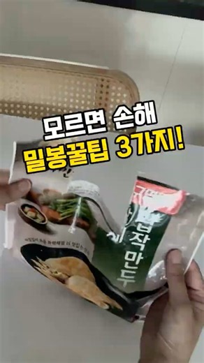 집게 없을 때! 먹다 남은 봉지 깔끔하게 밀봉하는 꿀팁 3가지 💡 #생활꿀팁 #꿀팁 #자취꿀팁 #살림꿀팁 #봉지밀봉