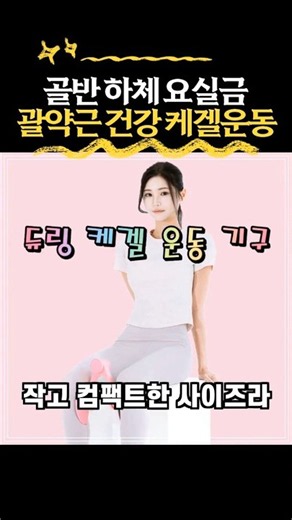 [댓글확인] 듀링 케겔 운동 기구 강도조절 허벅지 하체 내전근 당뇨 다리 근력 골반 괄약근 요실금