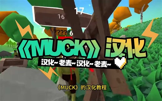 《muck》汉化教程