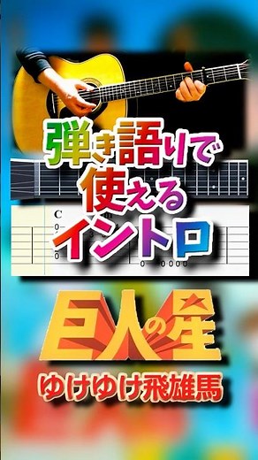 [TAB and chords included] Yuke Yuke Hiyuma / Star of the Giants Theme Song [Intro for singing and...