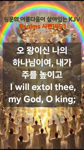 왕이신 나의 하나님 #kjv #성경말씀