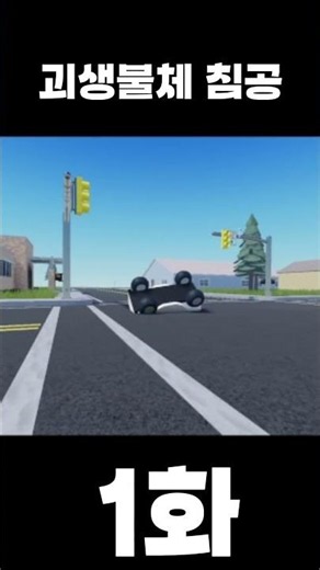 저퀄 #제발떠라 #roblox#괴생명체 #로블록스#상황극 #문 애니메이터