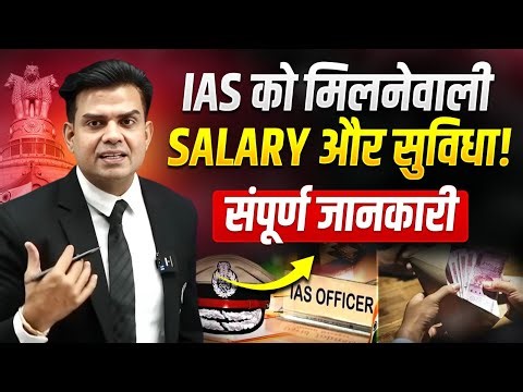 IAS Officer को कितनी Salary मिलती है? : IAS Salary, Facilities, Perks & Promotion Details in Hindi