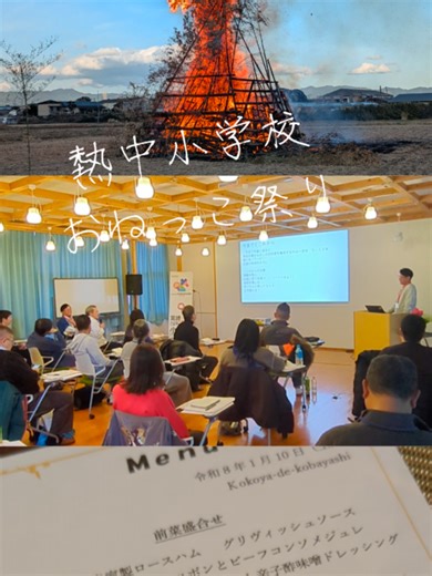 こんにちは、れなです！ 1月10日、宮崎県小林市で開催された、『宮崎こばやし熱中小学校』に生徒として参加させていただきました✨️ すき酒造の 内嶋一仁先生、そして NTTデータの吉田淳一先生 の講話を拝聴しました。 内嶋先生の、周囲からの反発にも屈せず、それを力に変えて前に進まれてきた姿勢。 そして吉田先生の、地域のまだ見ぬ可能性に光を当てる刺激的なお話。 約3時間の授業でしたが、あっという間に感じるほど濃い時間でした！ その後は、『おねっこ体験』を行いました！ 小林市に来て5年目にして、今回が初めての体験です！ 無病息災や五穀豊穣を祈る日本の伝統行事「どんど焼き」を、間近で見ることができました。 長い竹の先にお餅を刺して焼く体験も初めてで、 顔が焼けてしまうのではと思うほどの熱さでしたが、 焼き上がったお餅を醤油につけて食べると、とても美味しかったです☺️ 夜は、 小林市の食材を使い、kokoya de kobayashiの地井シェフが料理を振る舞ってくださいました。またスタッフさんも素敵なサービスありがとうございました🥲✨️ スピーチをしてくださった、 ・小林市産キャビア生産者の
