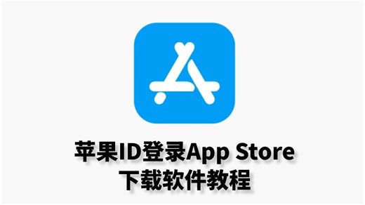 【海外游戏社】苹果ID登录AppStore下载软件详细视频教程