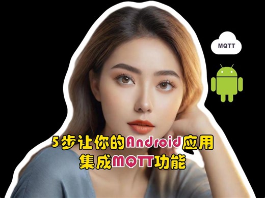 5步让你的Android应用集成MQTT功能